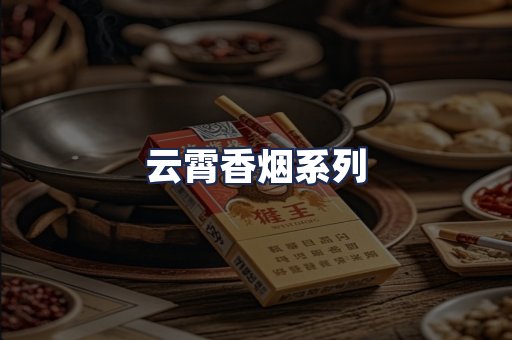 云霄香烟系列